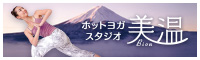 ヨガなら、ホットヨガスタジオ美温 大崎