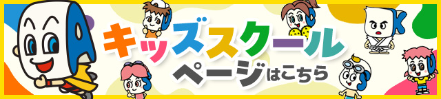 キッズスクールページはこちら