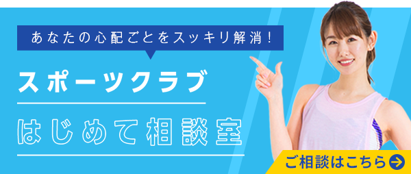 スポーツクラブはじめて相談室