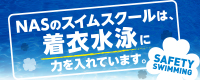 着衣水泳に力を入れています