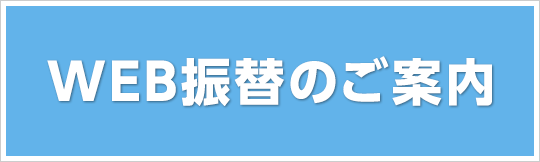 WEB振替のご案内