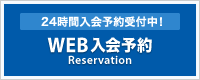 24時間入会予約受付中！ WEB入会予約