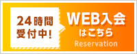 24時間入会予約受付中！ WEB入会予約