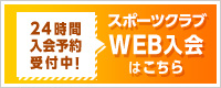 WEB入会はこちら