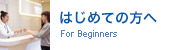 はじめての方へ