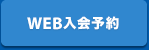 WEB入会予約