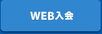 WEB入会