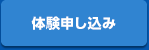 体験申し込み