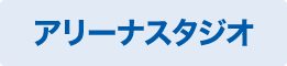 アリーナスタジオ