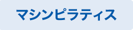 マシンピラティス
