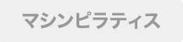 マシンピラティス