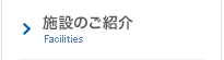 施設のご紹介