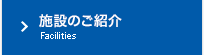 施設のご紹介