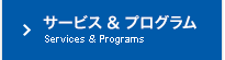 サービス＆プログラム