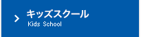 キッズスクール