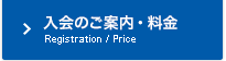 入会のご案内・料金