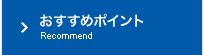 おすすめポイント