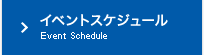 イベントスケジュール