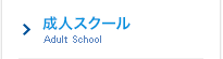 成人スクール