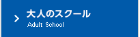 大人のスクール