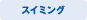 スイミング