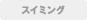 スイミング