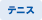 テニス