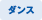 ダンス
