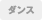ダンス