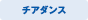 チアダンス