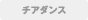 チアダンス