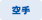 空手
