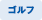 ゴルフ
