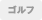 ゴルフ
