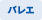 バレエ