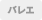 バレエ