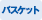 バスケット