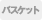 バスケット