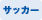 サッカー