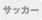 サッカー