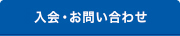 入会・お問い合わせ