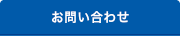 入会・お問い合わせ