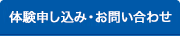 体験申し込み・お問い合わせ