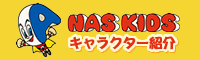 NAS KIDS キャラクター紹介