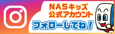 NAS KIDS公式インスタグラム