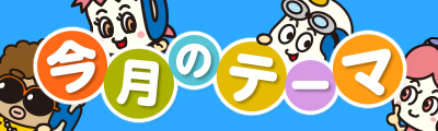 今月のテーマ