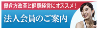 法人会員のご案内