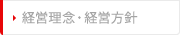 経営理念・経営方針