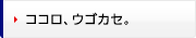 ココロ、ウゴカセ。