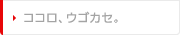 ココロ、ウゴカセ。